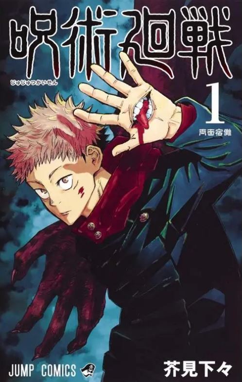 Jujutsu Kaisen Edizione Giapponese 1